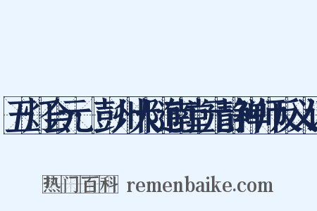 五灯会元·彭州大随南堂元静禅师反义词是什么意思的图片